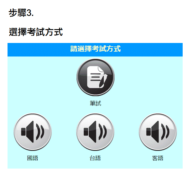 proimages/筆試步驟3.gif